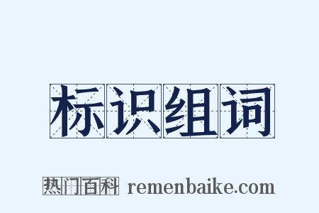 标识组词是什么意思的图片